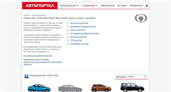 Desktop Screenshot of greatwall.autoportal.ua