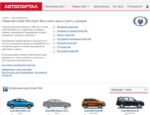 Tablet Screenshot of greatwall.autoportal.ua