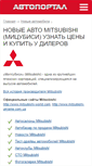 Mobile Screenshot of mitsubishi.autoportal.ua